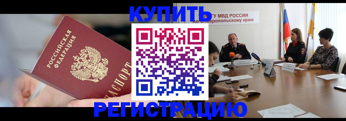 купить прописку в Новопавловске